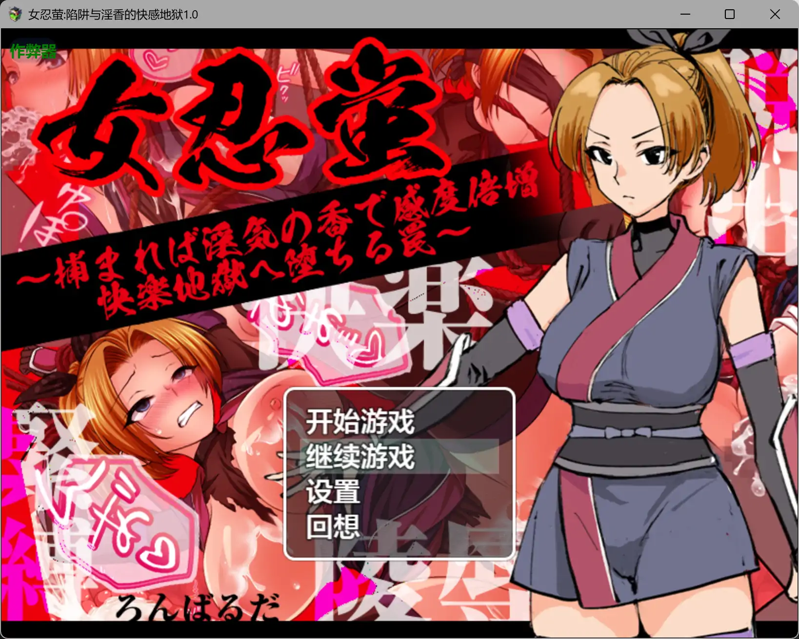 【日系RPG/AI汉化/捆绑】女忍萤陷阱与银香的快感地狱1.0 AI汉化版【PC+安卓/0.5G】