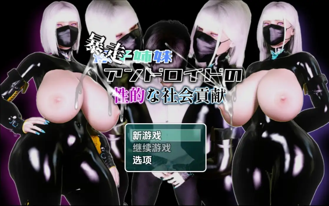 【欧美RPG/AI汉化】双子姐妹安卓机器人的性社会贡献1.0【PC+安卓/1.29G】