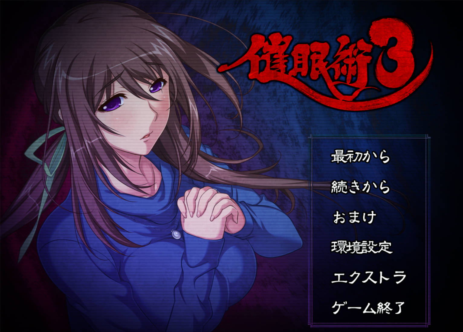 [拔作ADV/汉化] 催眠术3 V1.04 AI汉化版+全CG存档 [1.9G]