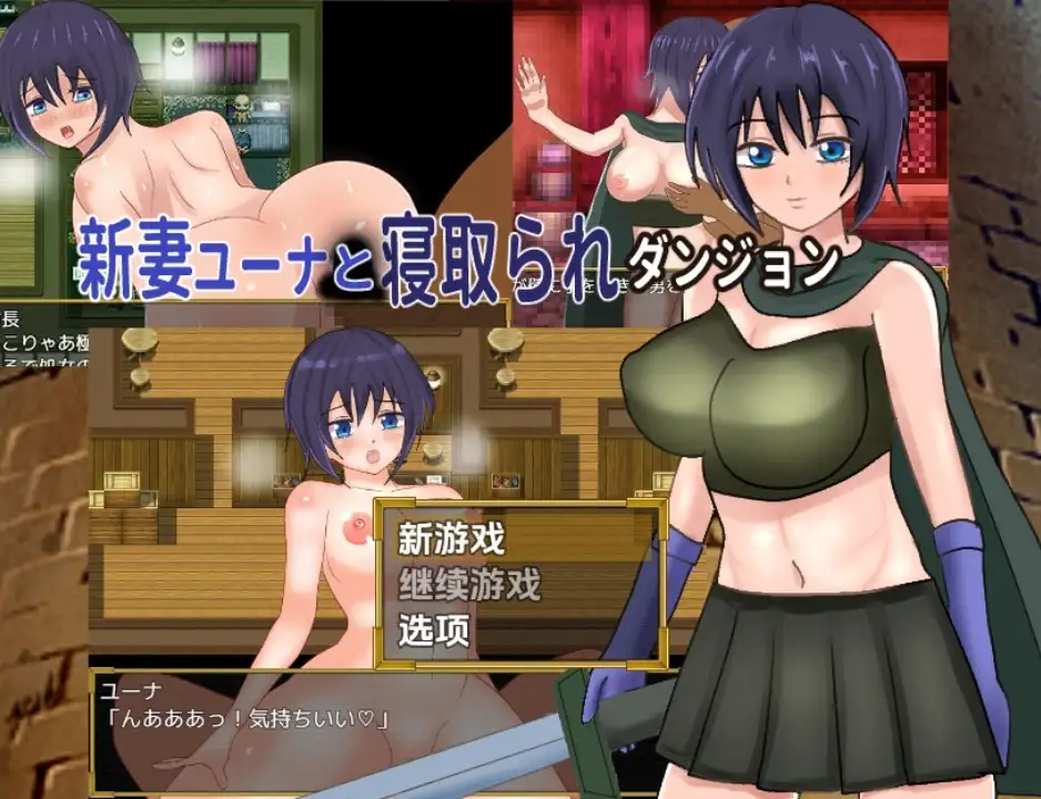 【日系RPG/AI汉化】新妻尤娜与被寝取的地下城v1.0【PC+安卓/771M】