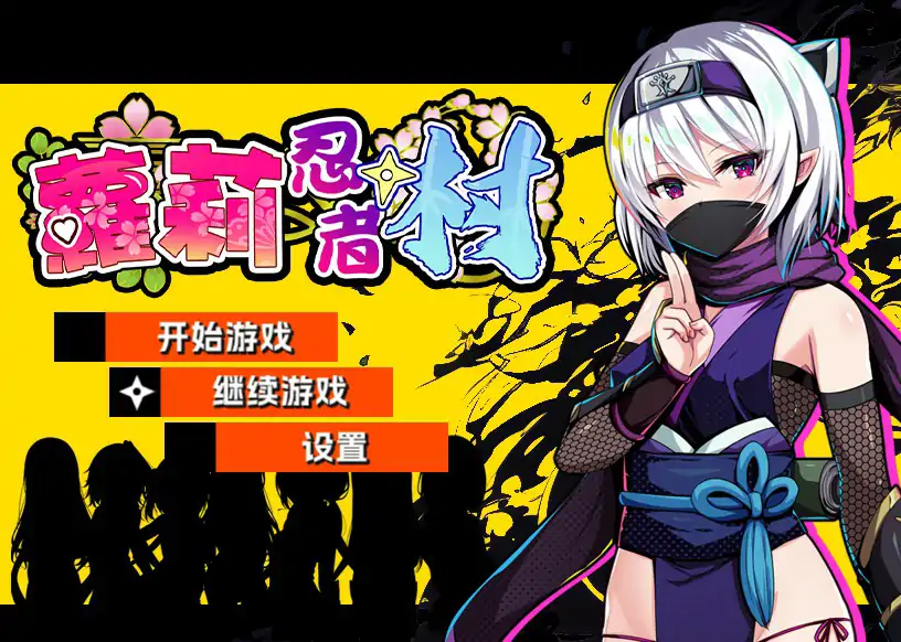 【日系RPG/官中/萝莉】萝莉忍者村 官方中文版【PC/0.51G】