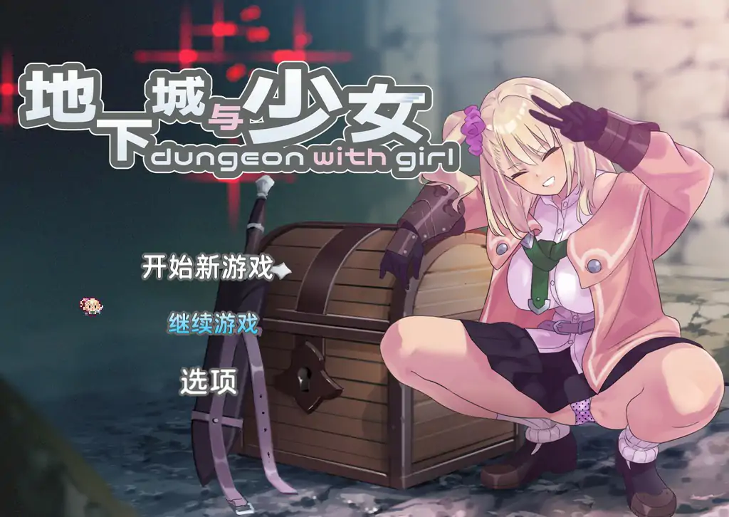 【日系RPG/官中/少女】地下城与少女 官方中文版【PC/1.55G】