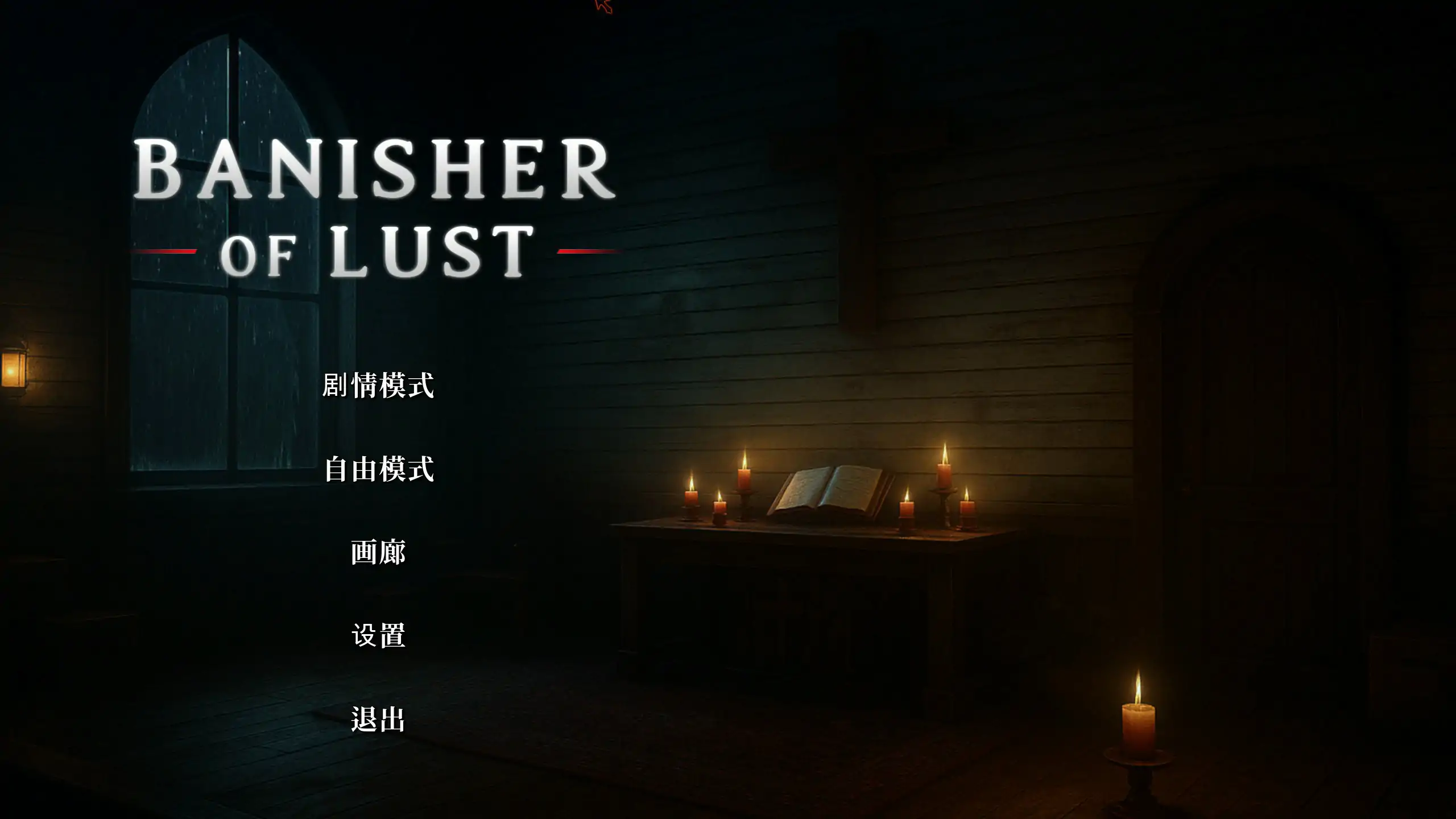 【亚洲SLG/官中/3D】欲望驱逐者 官方中文版【PC/1.92G】