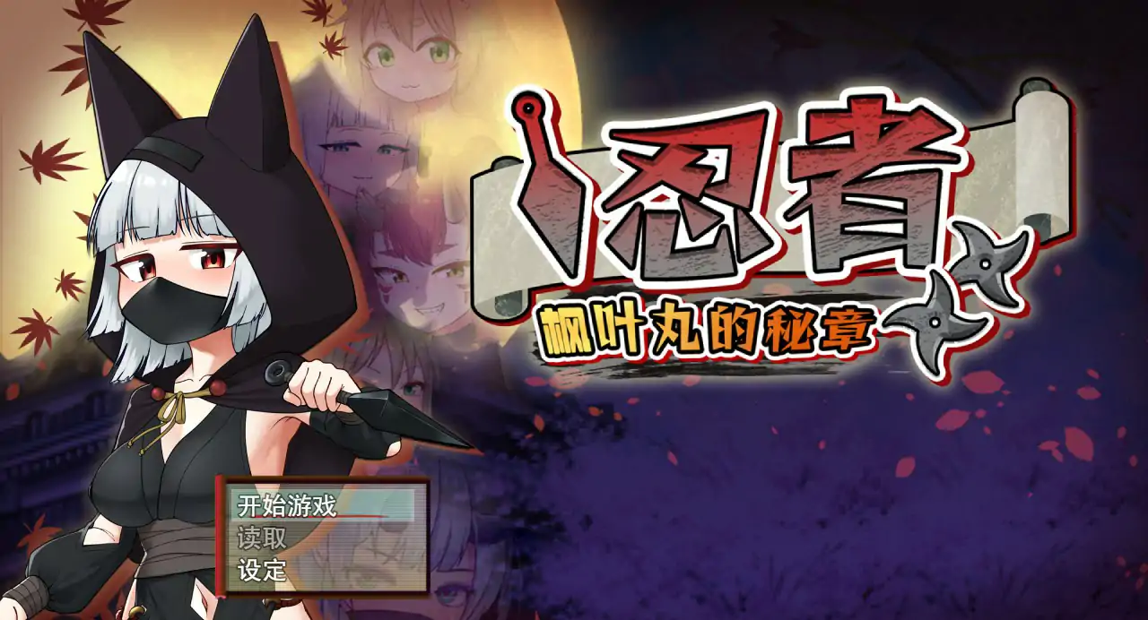【日系RPG/官中/萝莉】忍者枫叶丸的秘章 官方中文步兵版【PC/0.67G】