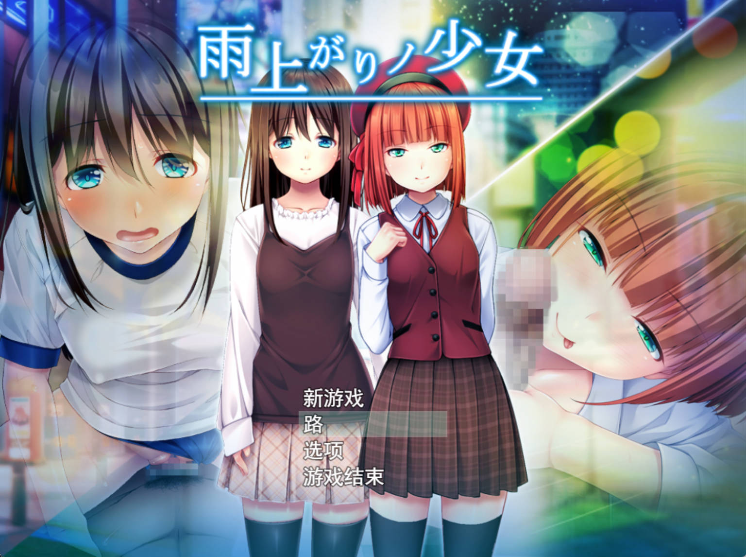 【PC/佳作/养成/换装/CV/ai汉化/纯爱】雨后的少女 附存档攻略 [978M]