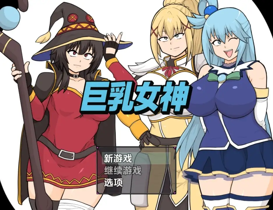 【日系RPG/AI汉化】巨茹女神1.0【PC+安卓/2.57G】