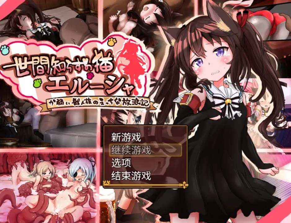 【日系RPG/AI汉化】不谙世事的猫 艾尔莎 V0.267【PC+安卓/2.36G】