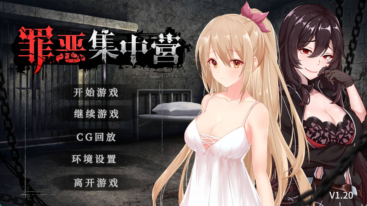 [调教SLG/中文//NTR]罪恶集中营 官方中文步兵版[PC+安卓][1.7G]