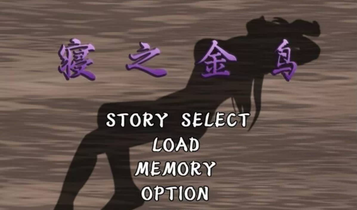 [神奇ADV/汉化/动态CG][NTR狂魔]寝之金鸟！ 完整精翻汉化版 [780M]