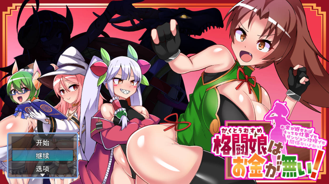 [精品RPG/PC/汉化]更多！格斗少女没有钱！Ver1.048 AI汉化版+DLC Ver1.0 [4.79G]