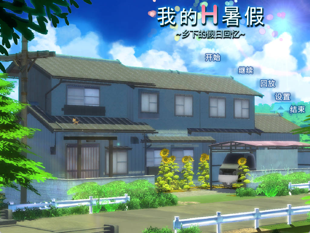 【3D动态/俯视角/沙盒模/拟养成RPG】我的愉快暑假 我的H暑假 乡下的假日回忆V2.2 官中版DLC+攻略+存档【2.2G】