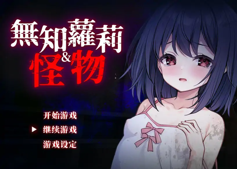 【日系RPG/官中/萝莉】无知萝莉与怪物 官方中文步兵版【PC/0.71G】