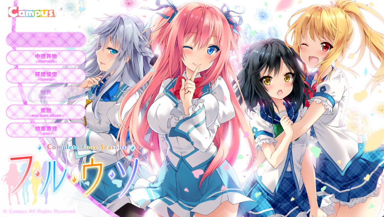 [日系ADV/汉化]春、夏、秋、冬、四季的谎言-Complete Four Seasons- 精翻汉化版 [10G]