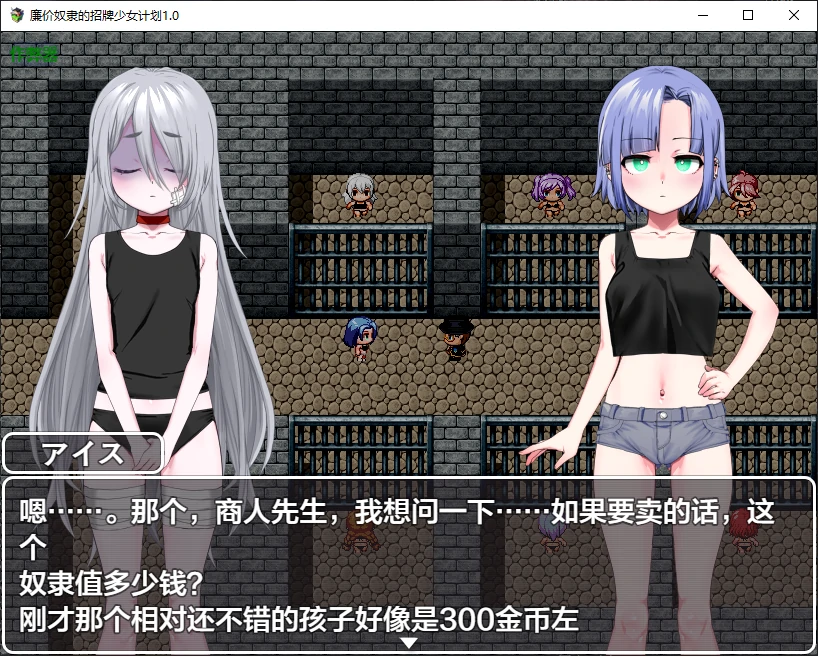 【日系RPG/AI汉化/萝莉】廉价奴隶的招牌少女计划1.0 AI汉化版【PC+安卓/1G/更新】