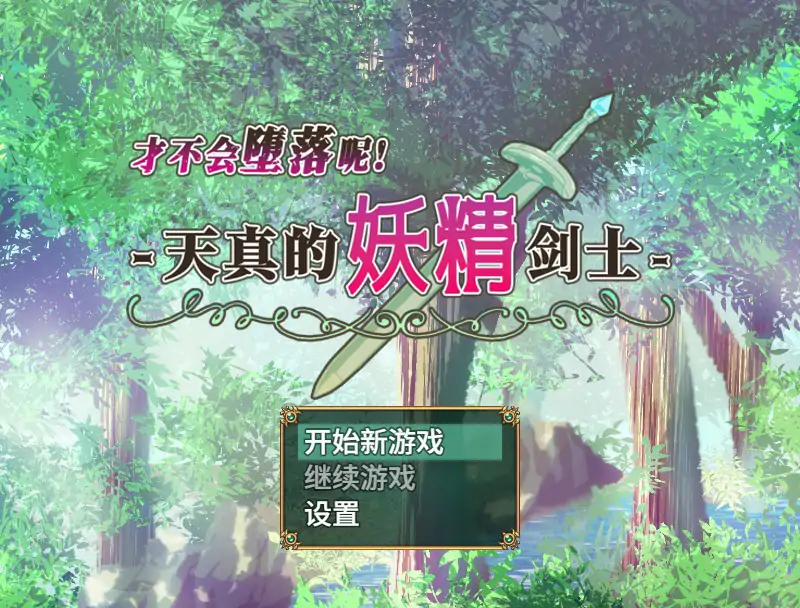 【日系RPG/官中/巨乳】才不会堕落呢！天真的妖精剑士 STEAM官方中文版【PC/0.55G】