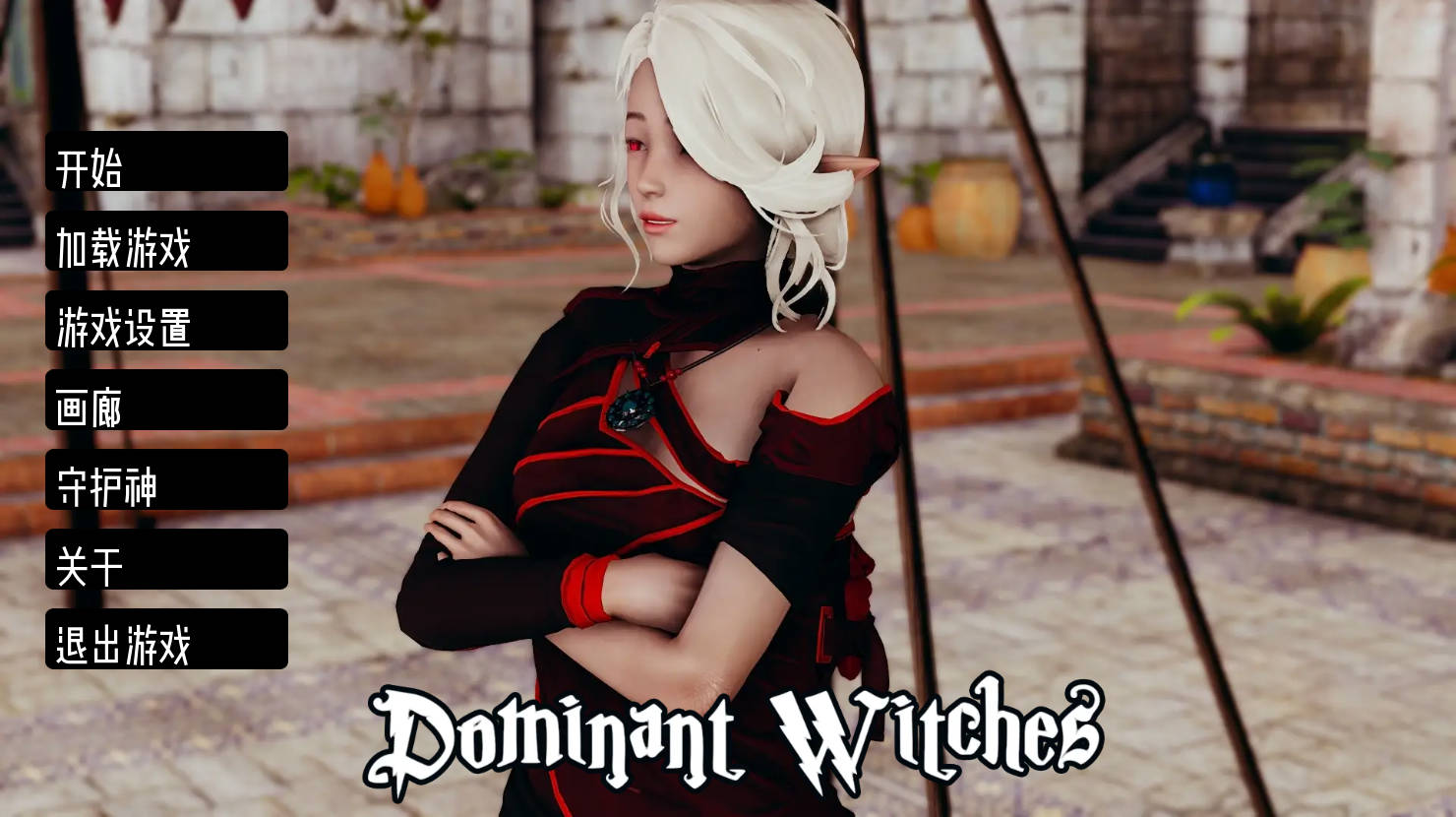 【沙盒SLG/汉化/动态】支配女巫 v1.0.2 汉化完结版【完结/PC+安卓/2G】