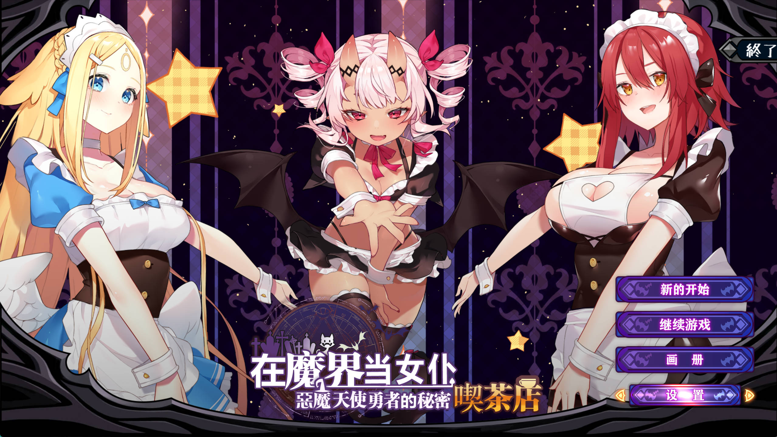 [SLG/中文/全动态]在魔界当女仆~恶魔天使与勇者的秘密喫茶 官方中文版[2.6G]