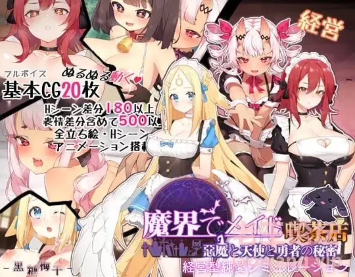 [SLG/中文/全动态]在魔界当女仆~恶魔天使与勇者的秘密喫茶 官方中文版[2.6G]