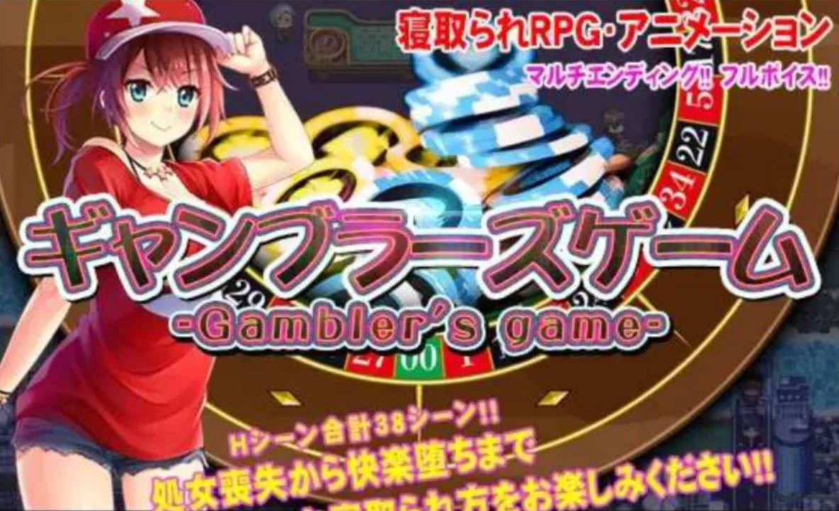 [RPG/NTR/PC+安卓] NTR赌徒游戏 以女友做赌注 精翻汉化版 [2.3G]