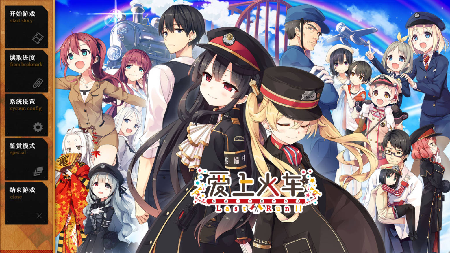 [大型ADV/社保]爱上火车-Last Run STEAM官方中文R18【全动态28.8G】