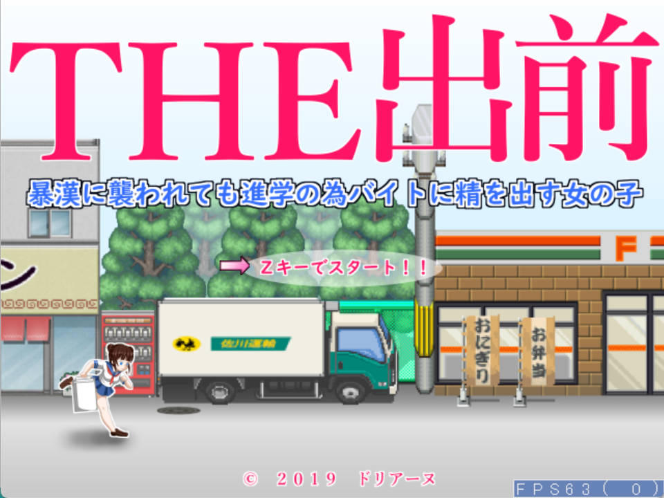 [ACT/全动态]送餐少女！就算遭到歹徒袭击也要拼命打工！正式版[377M]