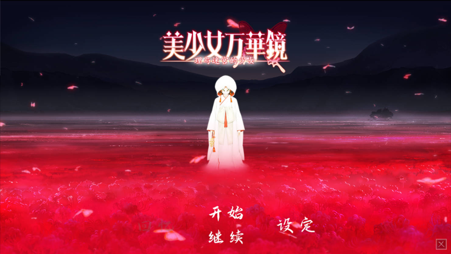【安卓+pc/汉化/ADV/步兵】美少女万华镜 7部 全系列 [44g]