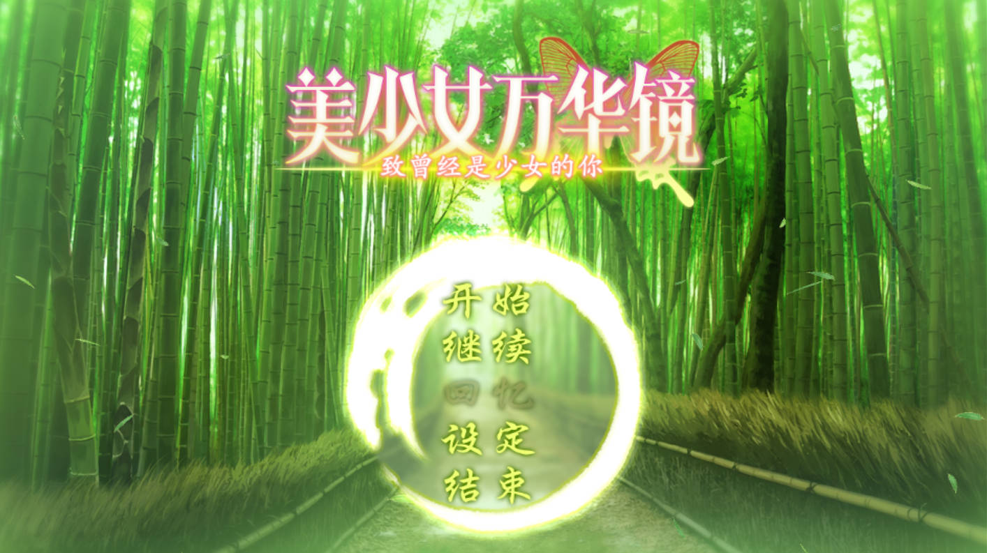 【安卓+pc/汉化/ADV/步兵】美少女万华镜 7部 全系列 [44g]