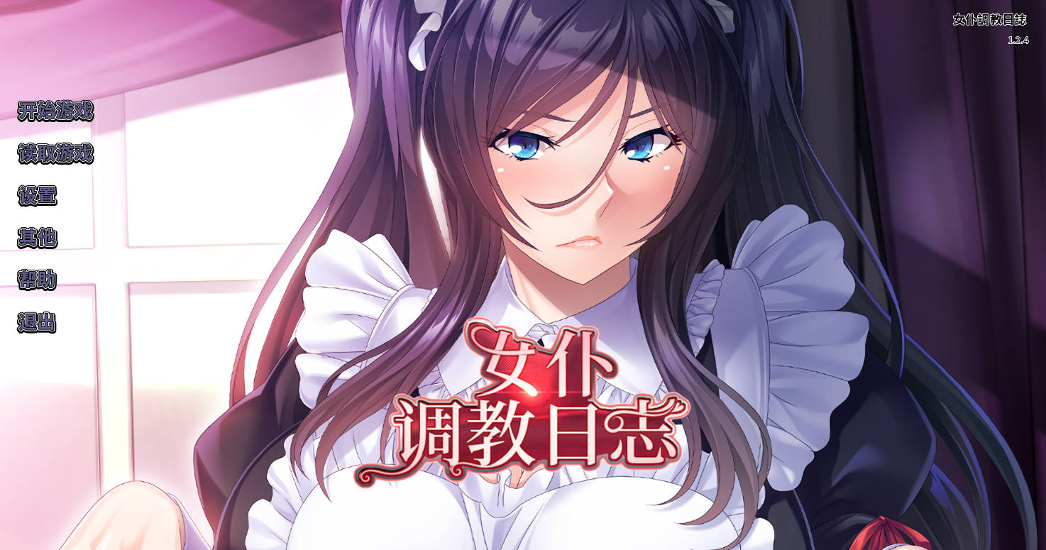 【拔作ADV/调教】 女仆调教日志 PC+安卓 官方中文版 全CV [1.84G]