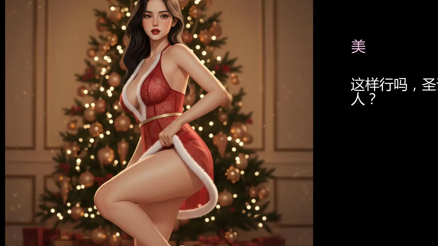 【欧美SLG/AI汉化/2D】妻子的圣诞挑战——妻子的挑战故事0.1.4 AI汉化版【PC+安卓/1.4G/首发】