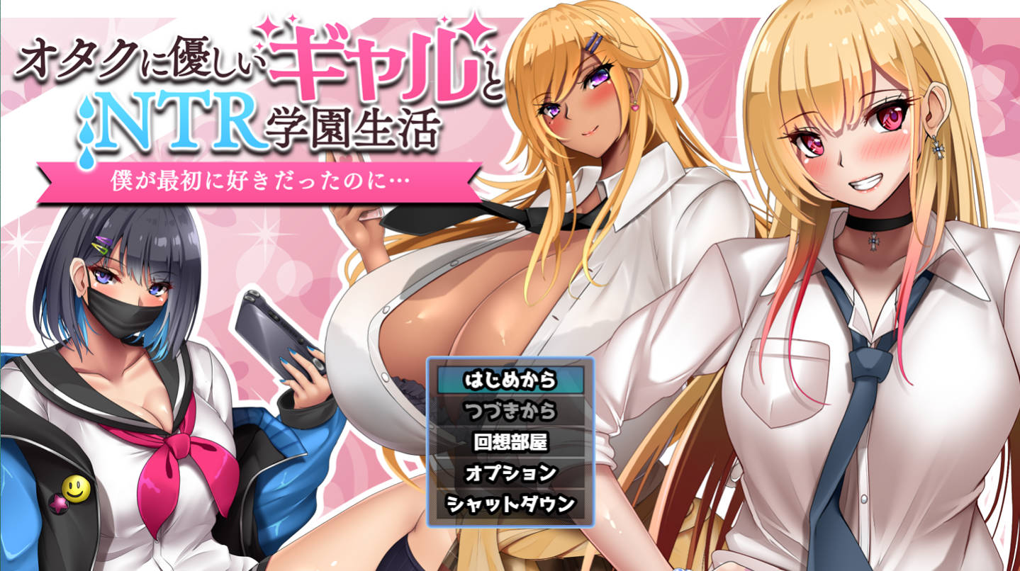 [RPG/汉化] 对御宅族友好的辣妹与ntr学园生活 V1.05 挂载AI汉化版 [新汉化] [1.6G]