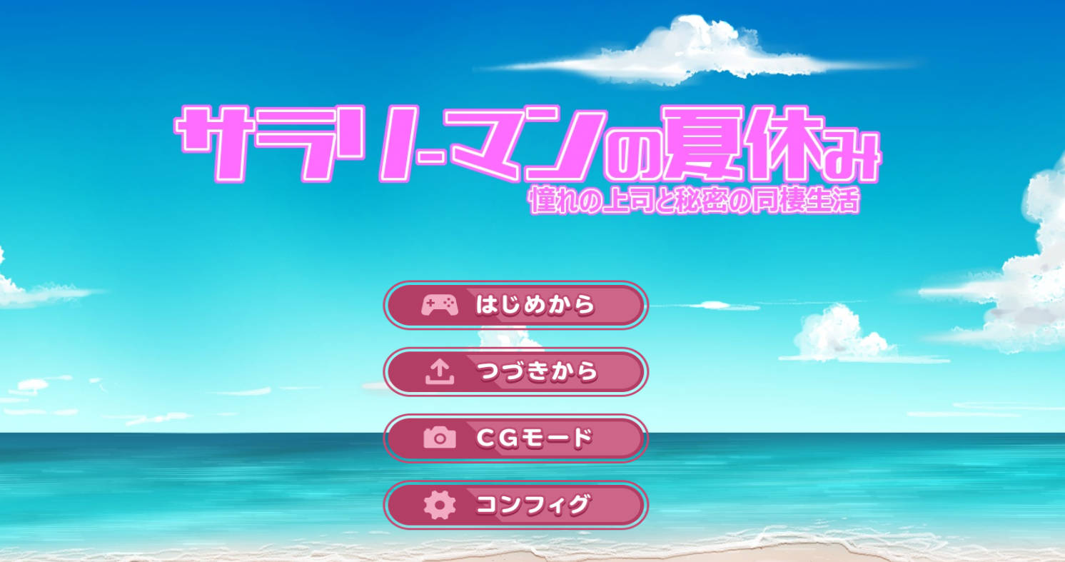 [日式SLG/NTR/PC]与女上司一起的暑假 机翻版 作弊存档+全CG回想 [1.6g]