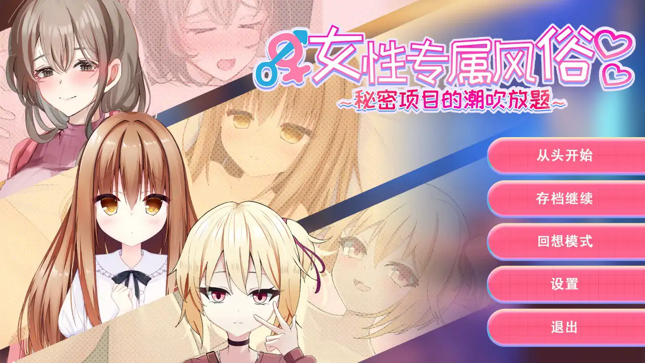 【日系SLG/官中/巨乳】女性专属风俗～秘密项目的潮吹放题～官方中文版【PC/0.41G】