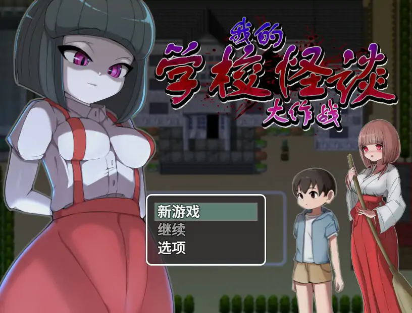 【日系RPG/官中/微恐】我的学校怪谈大作战 官方中文步兵版【PC/0.79G】