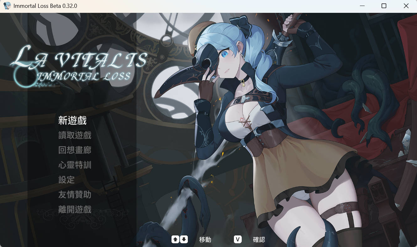 [ACT/中文/动态]永恒的欠损 V0.32.0 Beta （La Vitalis Immortal Loss）官方中文版[1月更新][3.3G]