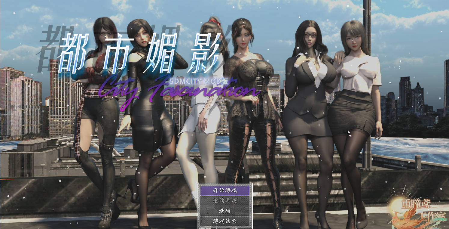 【PC/国风都市系统/RPG动态步兵】都市媚影CityFascination V0.99 官中步兵正式版+整合MOD+控制台【6.2G】