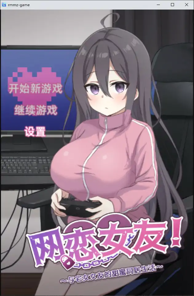 【日系SLG/官中/恋爱】网恋女友！～与家里蹲女友的甜蜜同居生活～官方中文版【PC/0.61G】