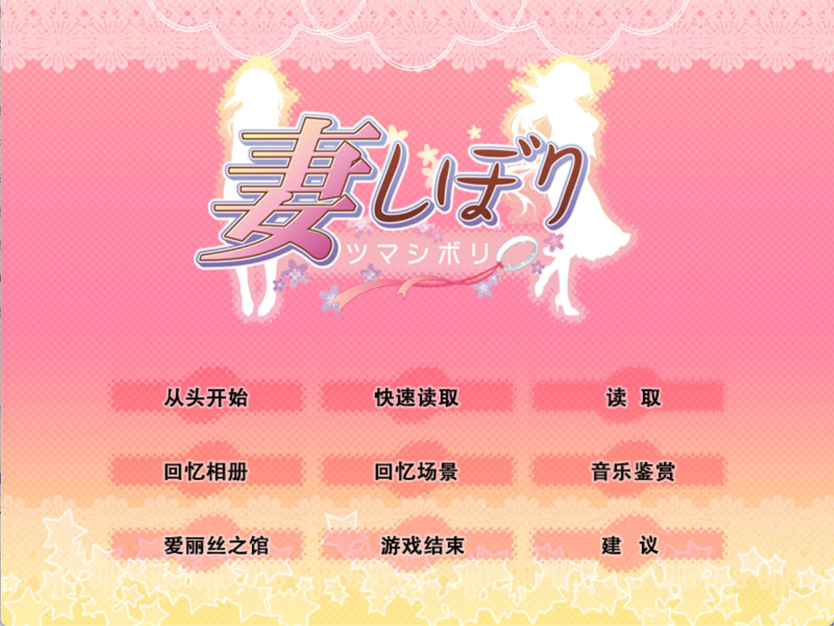 【SLG】妻管严(妻しぼり) Ver1.29 汉化版 【PC】[2.6G]