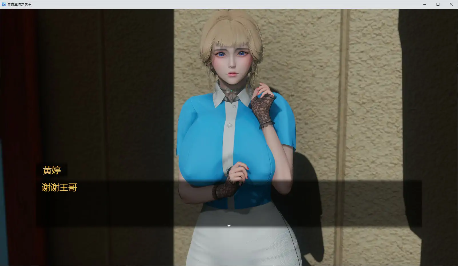 【国产RPG/官中/NTR】青青草原之老王1.3 官方中文版【PC/2.36G】