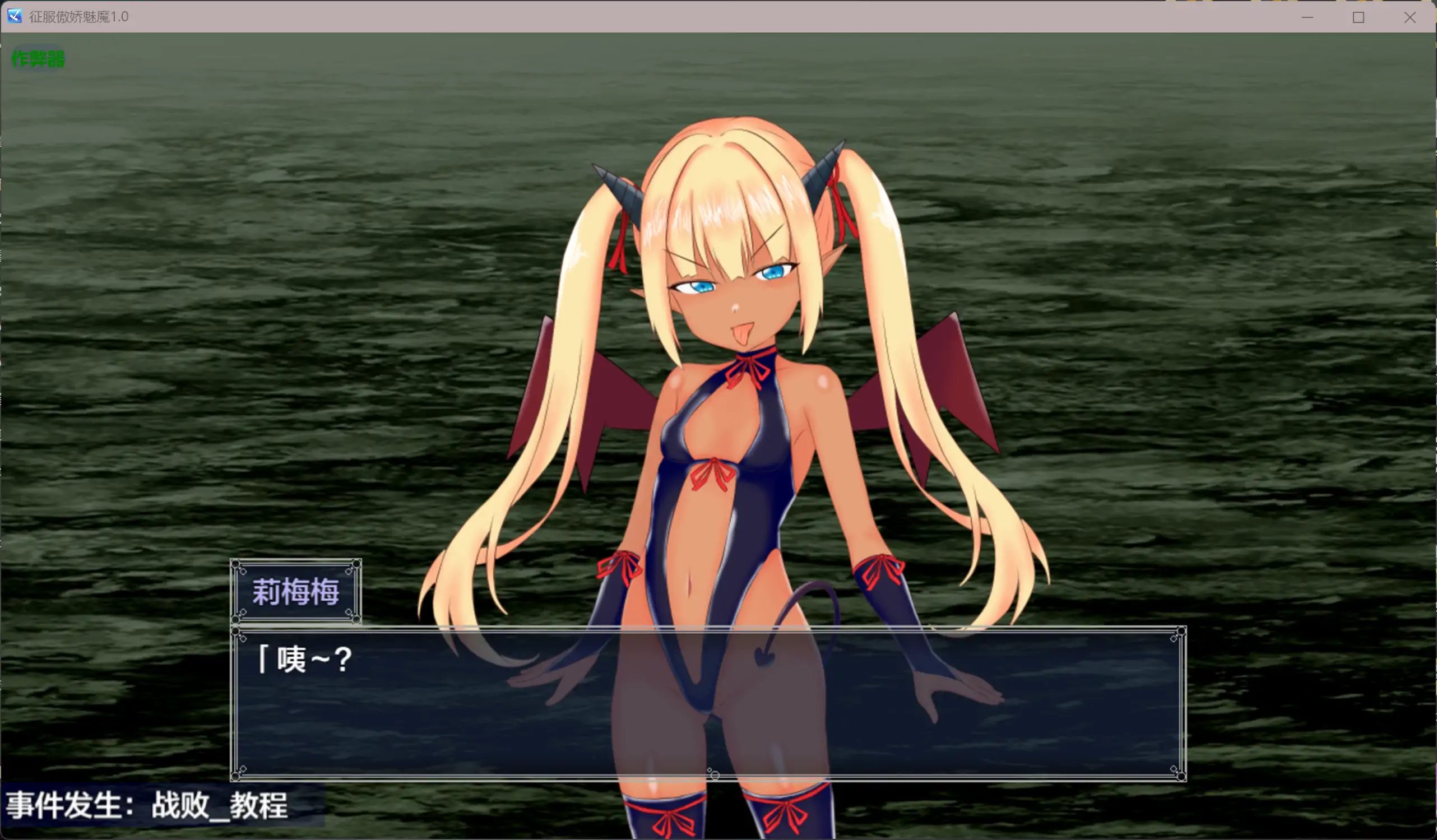 【日系RPG/AI汉化/褐皮】征服傲娇魅魔1.0 AI汉化版【PC+安卓/1.05G】