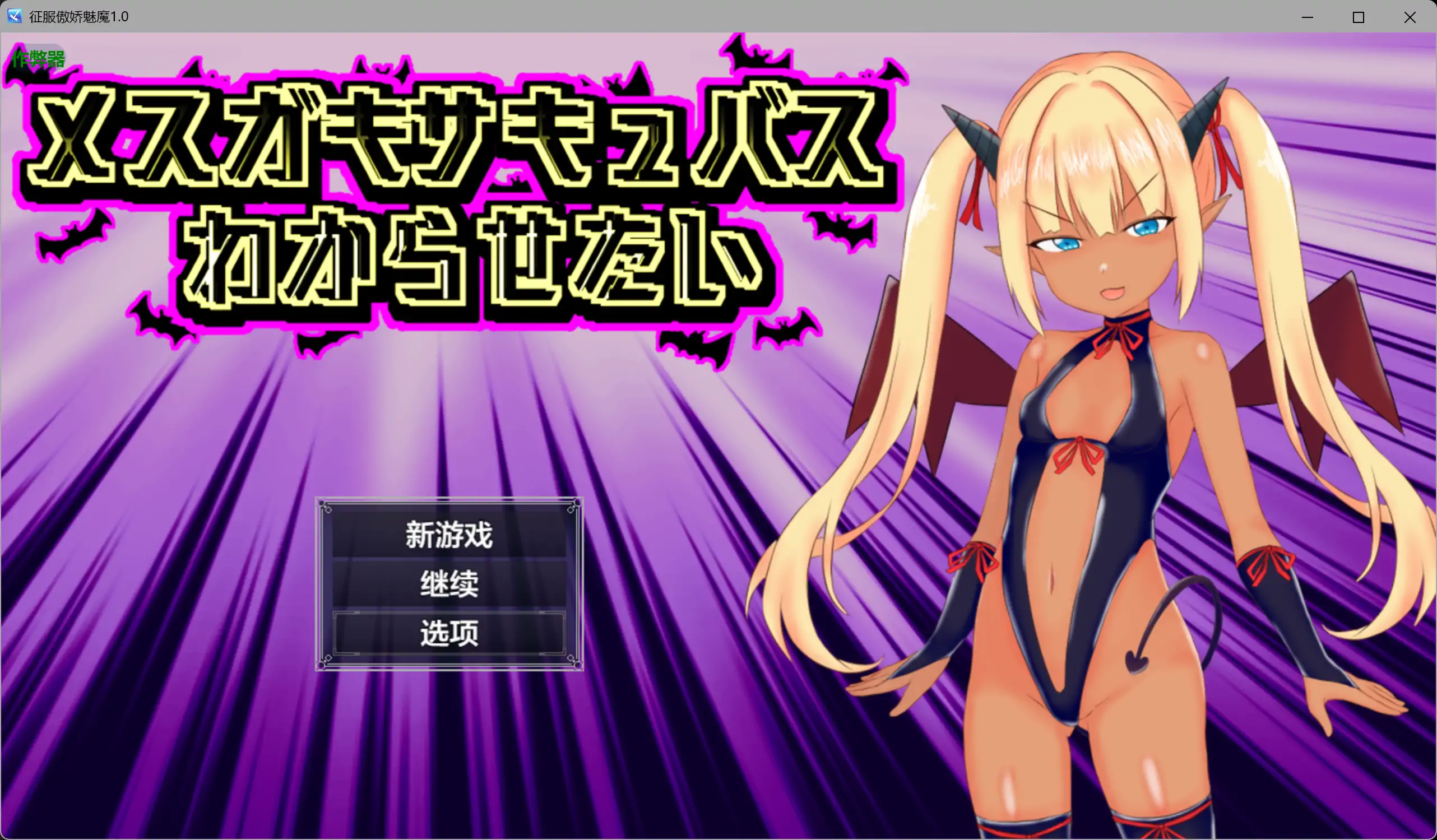 【日系RPG/AI汉化/褐皮】征服傲娇魅魔1.0 AI汉化版【PC+安卓/1.05G】