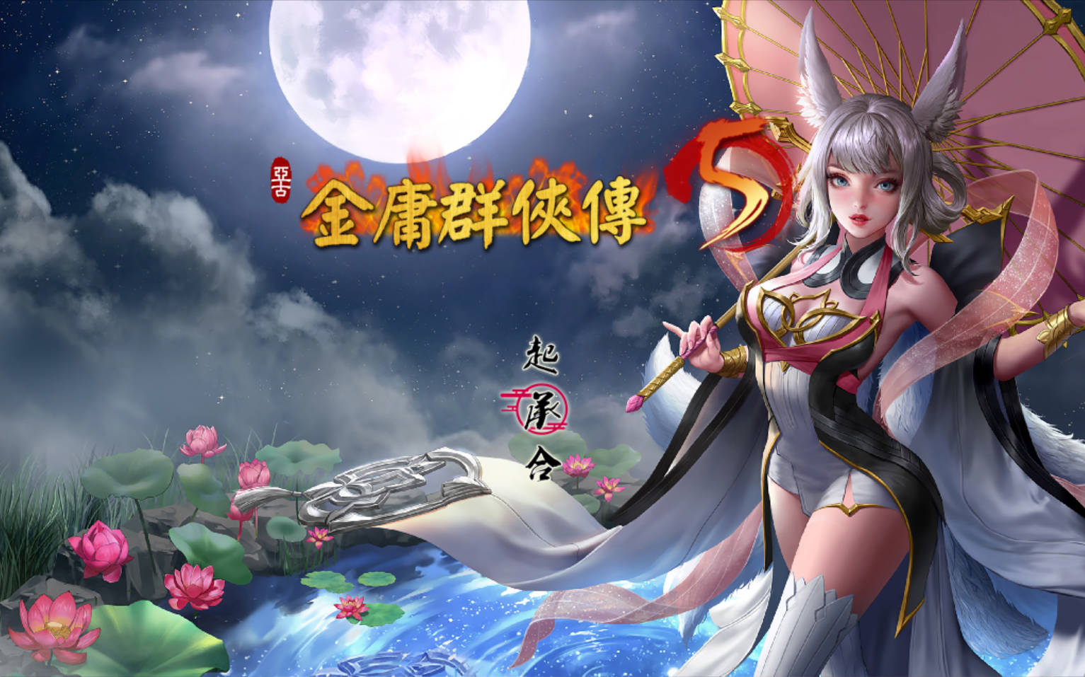 [国产RPG/官中/更新] 金庸群侠传5 爱与死 仙狐MOD 六周年 v2.0.0 官方中文版 [6G]