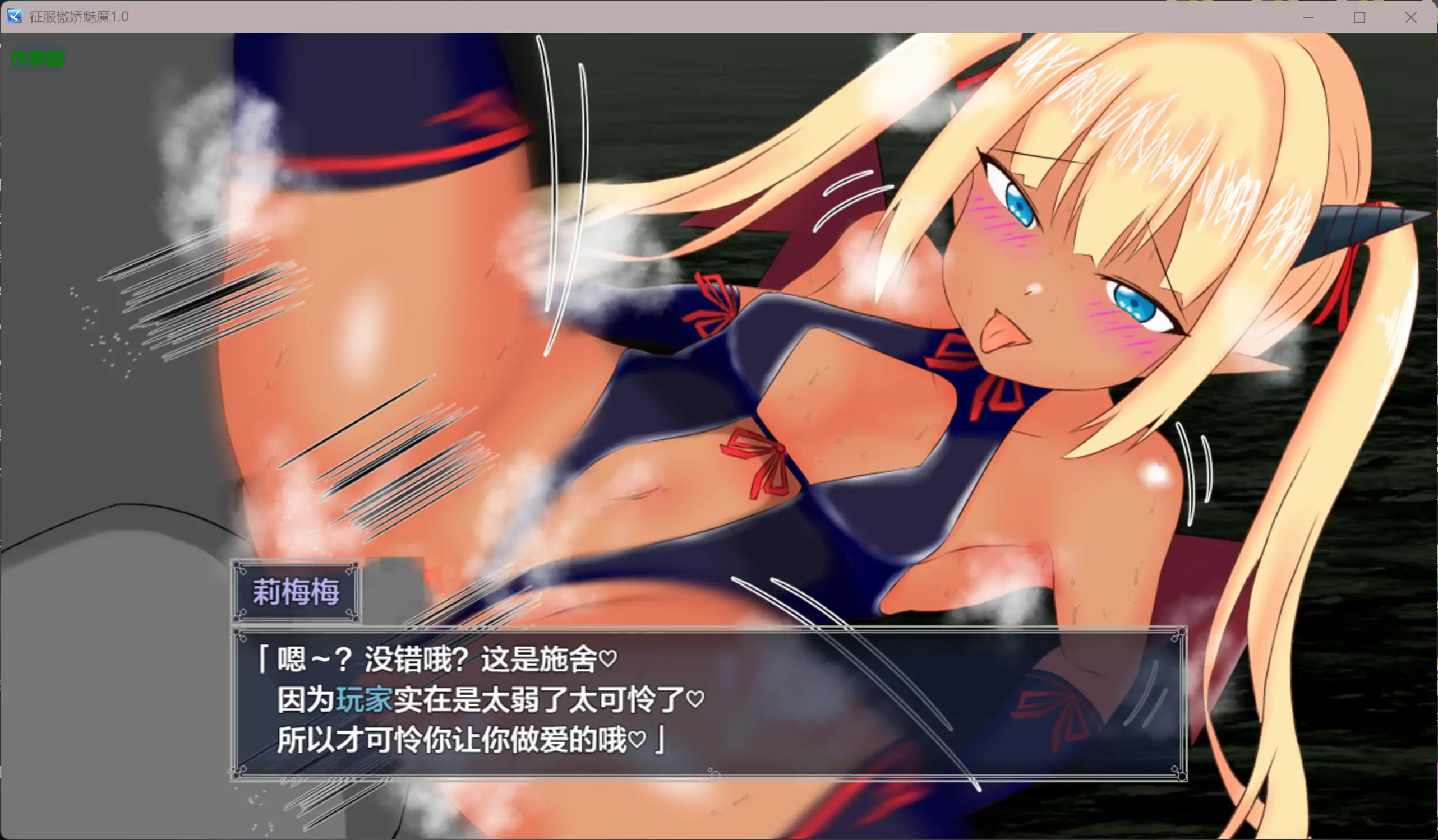 【日系RPG/AI汉化/褐皮】征服傲娇魅魔1.0 AI汉化版【PC+安卓/1.05G】