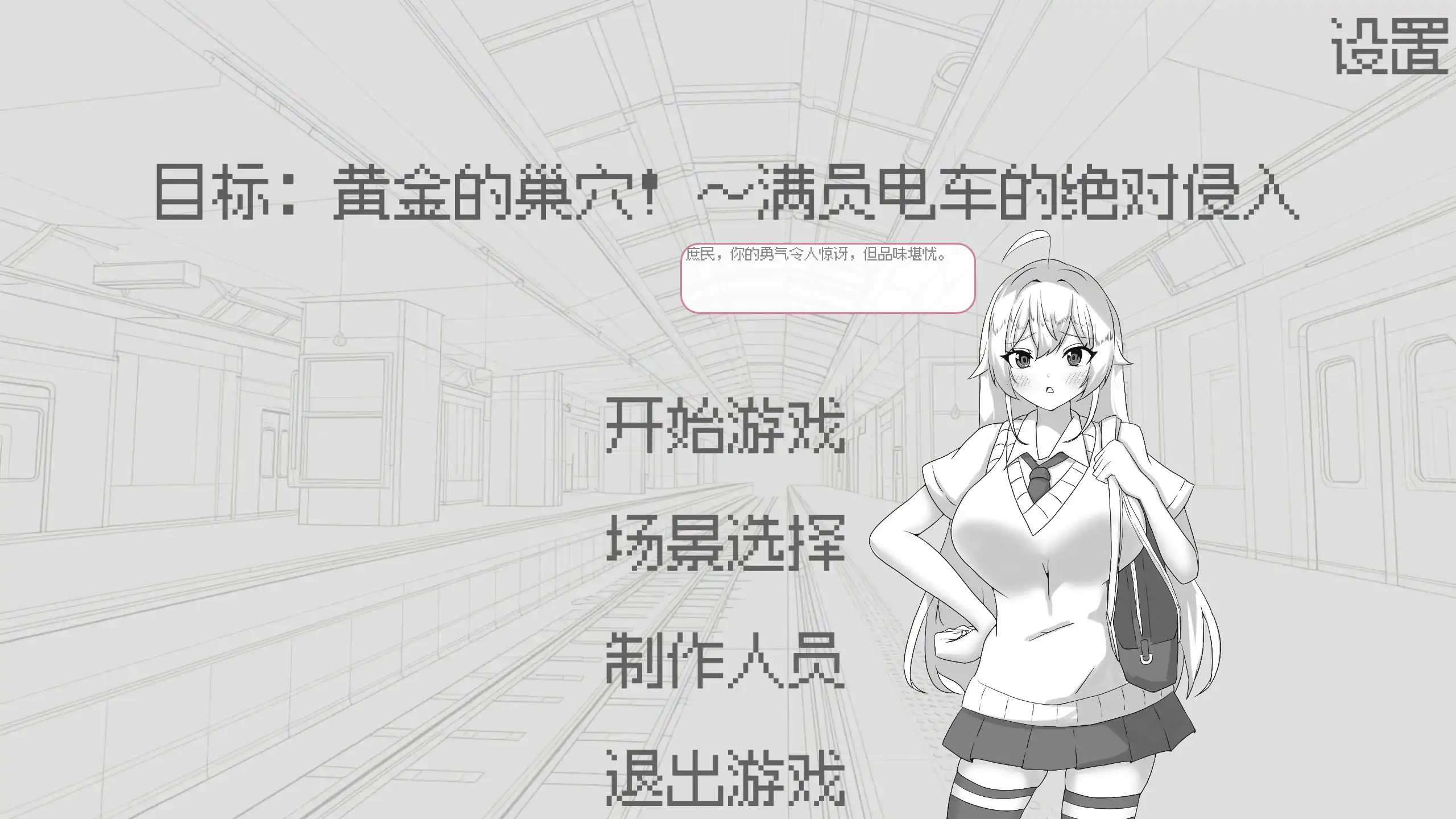 【日系SLG/官中/黑白】目标：黄金之巢穴！～满员电车的绝对侵入～ 官方中文版【PC/0.06G】