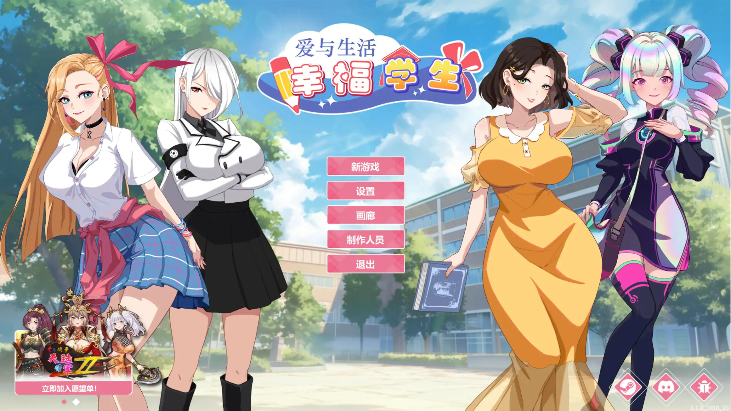 【日系SLG/官中/巨乳】爱与生活：幸福学生V2.1.0 官方中文正式步兵版【PC/4.3G】