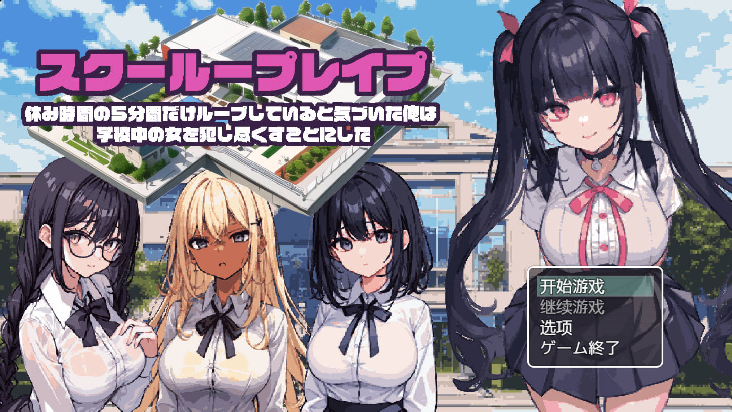 [RPG角色扮演/汉化] 学校强行开车~五分钟的课间休息【PC+安卓】 [800M]