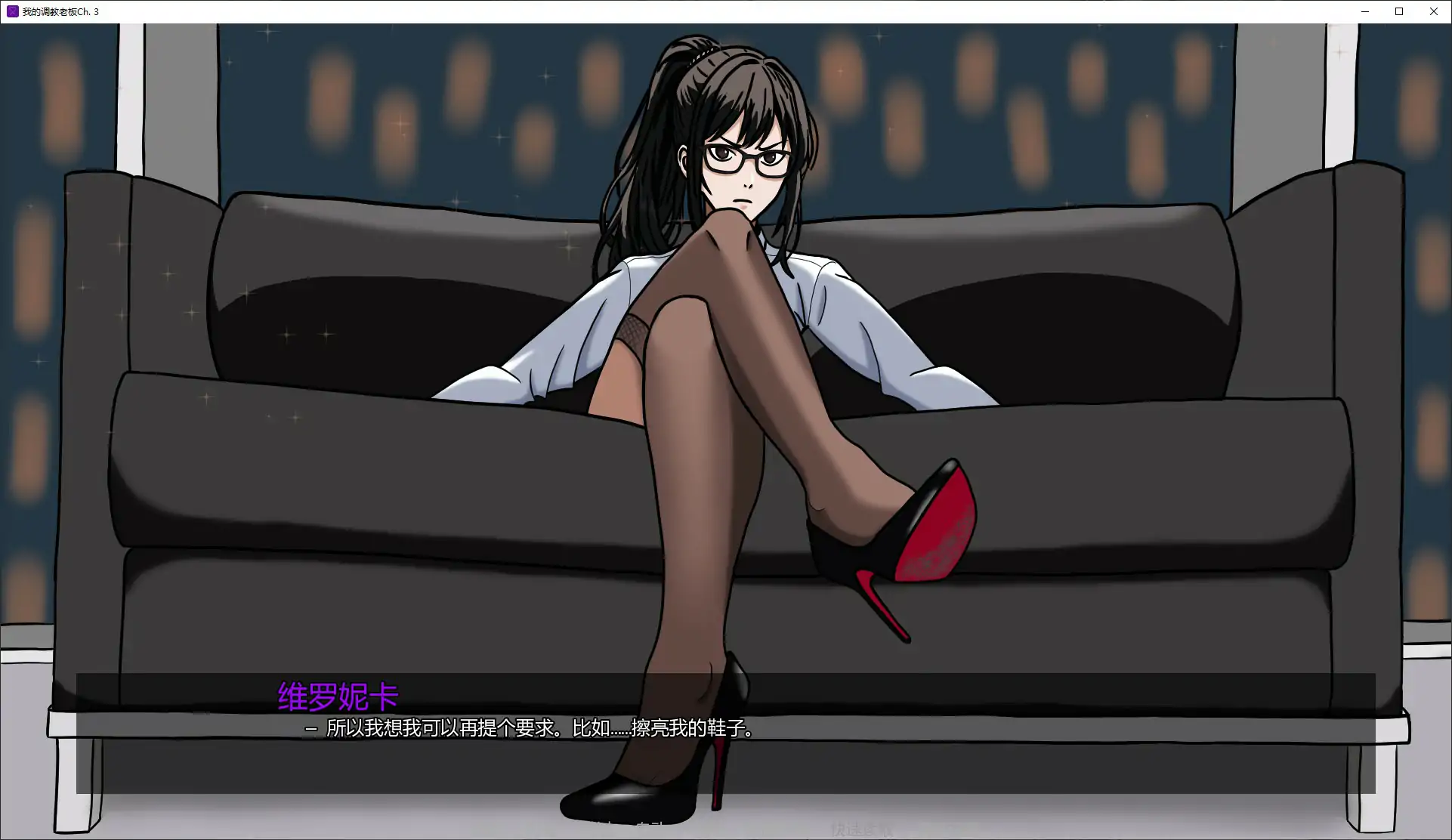 【亚洲SLG/AI汉化/爆缸】我的调教老板Ch. 3 AI汉化版【PC+安卓/0.3G/更新】