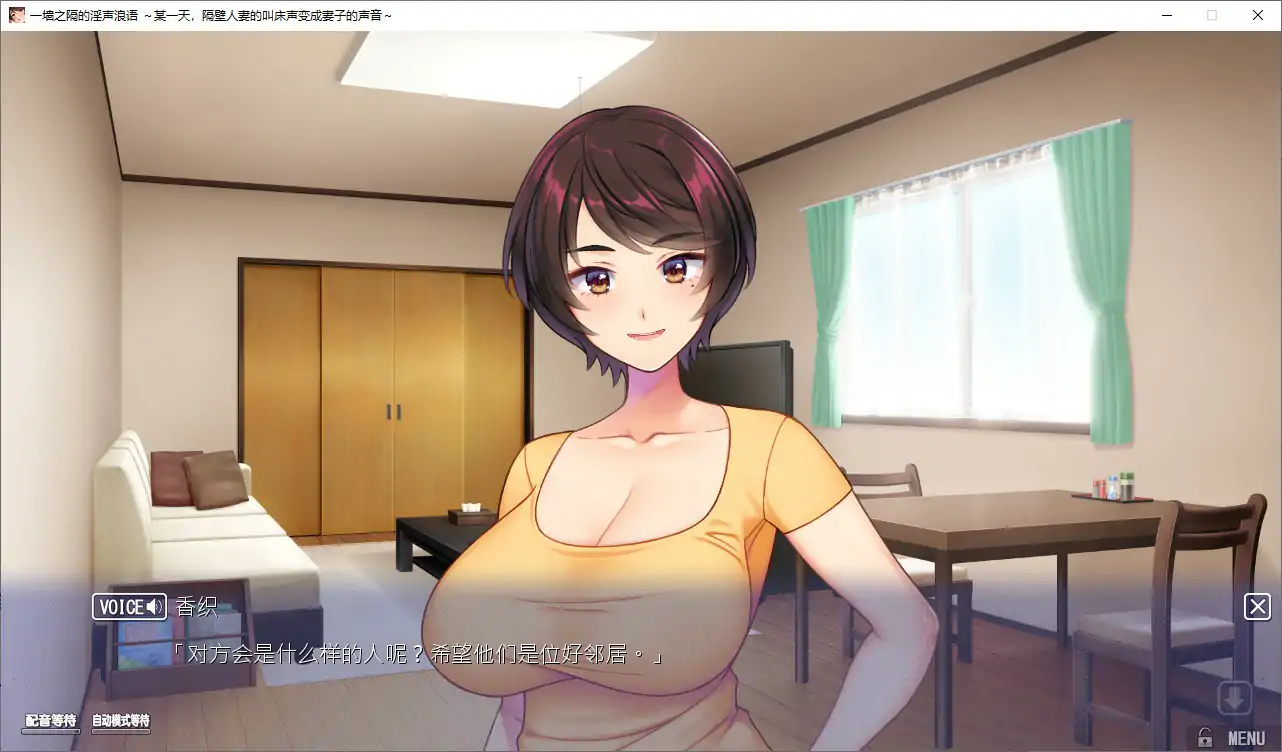 【日系ADV/官中/人妻】一墙之隔的银声浪语 ～某一天，隔壁人妻的叫床声变成妻子的声音～官方中文版【PC/2.14G】