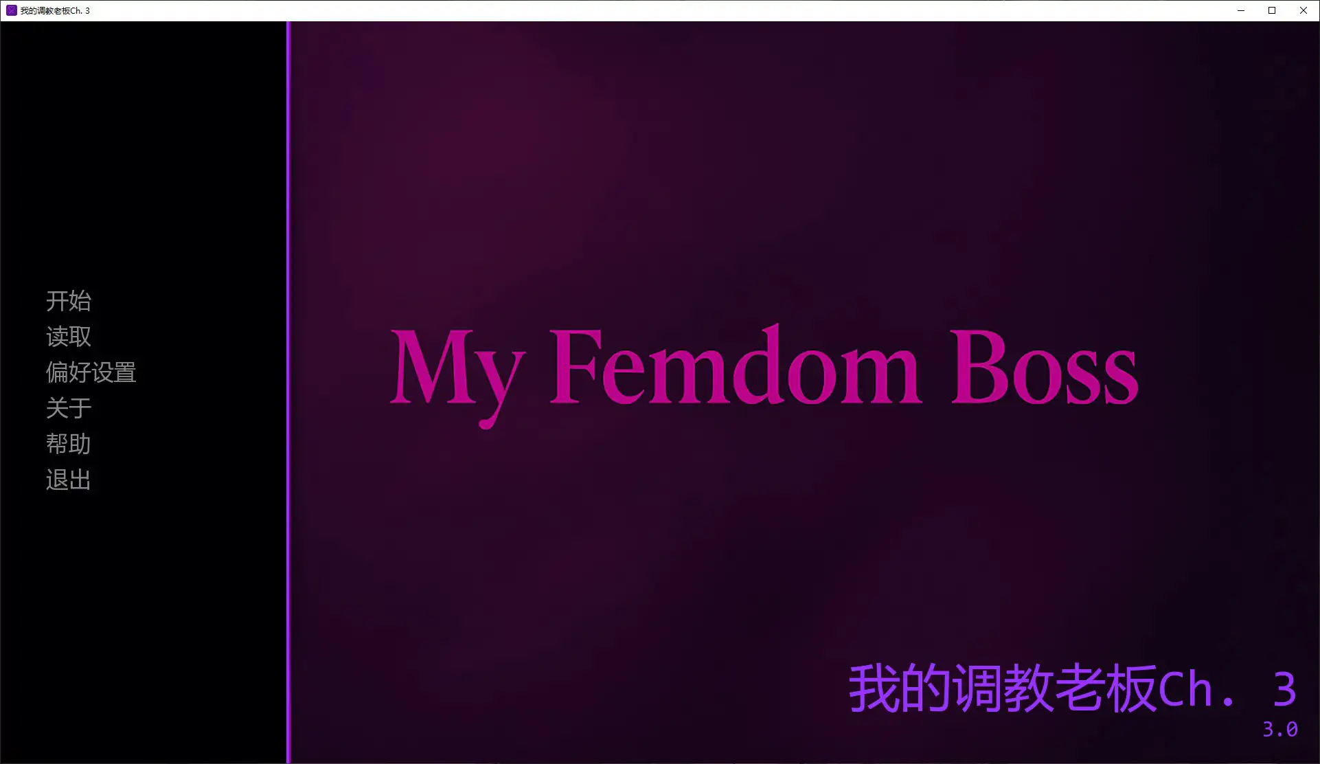 【亚洲SLG/AI汉化/SM】我的调教老板Ch. 3 AI汉化版【PC+安卓/0.3G/更新】