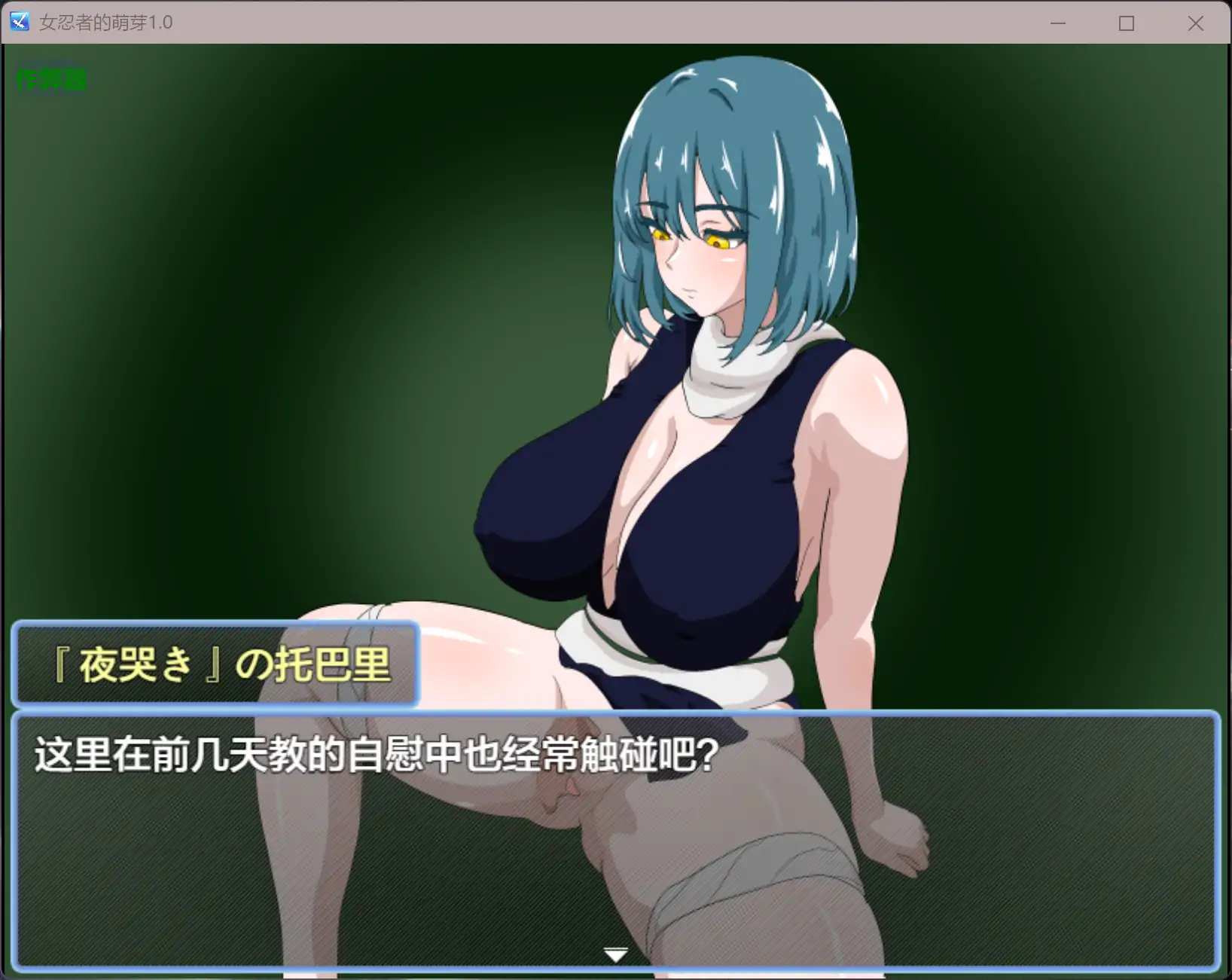 【日系RPG/AI汉化/NTR】女忍者的萌芽1.0 AI汉化版【PC+安卓/0.8G】