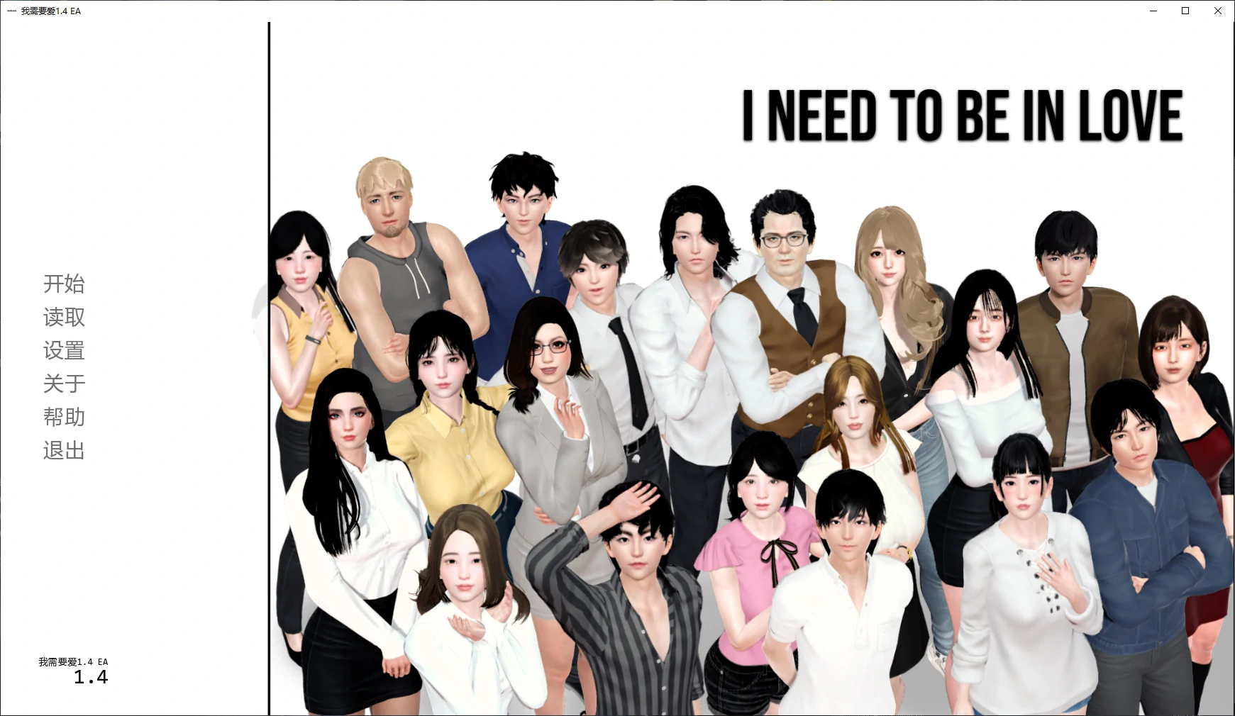 【亚洲SLG/AI汉化/3D】我需要爱1.4 EA AI汉化版【PC+安卓/4.2G/更新】